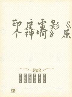 印度电影《我的个神啊》原版在线