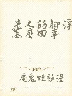 老人的脚浮肿是怎么回事