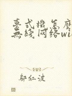 台式机怎么连接无线网络wifi