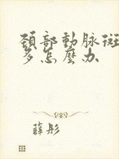 颈部动脉斑块很多怎么办