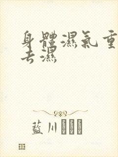 身体湿气重怎么去湿