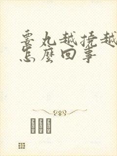 睾丸越挠越痒是怎么回事