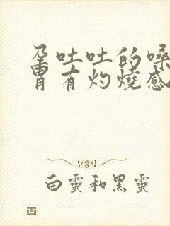 孕吐吐的嗓子和胃有灼烧感怎么缓解