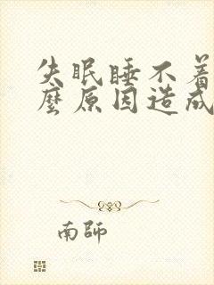 失眠睡不着是什么原因造成的封面