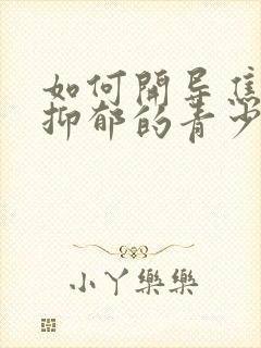 如何开导焦虑性抑郁的青少年孩子