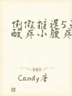 例假推迟5天腰酸疼小腹疼怎么回事