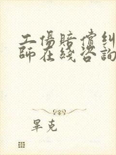 工伤赔偿纠纷律师在线咨询