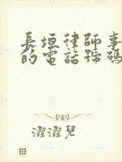 长垣律师事务所的电话号码