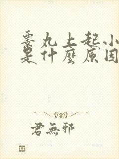 睾丸上起小疙瘩是什么原因