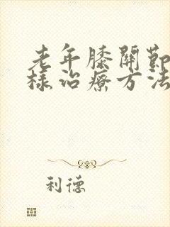 老年膝关节疼怎样治疗方法