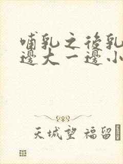 哺乳之后乳房一边大一边小怎么办