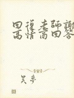 回复老师谢谢的高情商回答