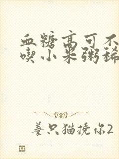 血糖高可不可以吃小米粥稀饭