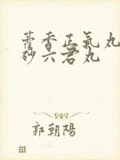 藿香正气丸和香砂六君丸