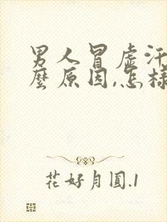 男人冒虚汗是什么原因,怎样调理?封面