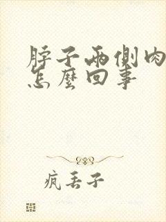 脖子两侧肉疼是怎么回事