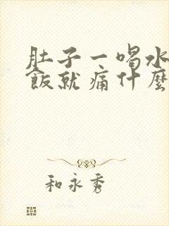 肚子一喝水或吃饭就痛什么原因