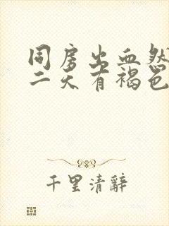 同房出血然后第二天有褐色分泌物