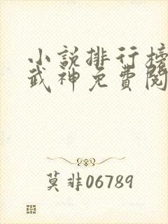 小说排行榜修罗武神免费阅读