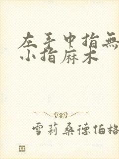 左手中指无名指小指麻木