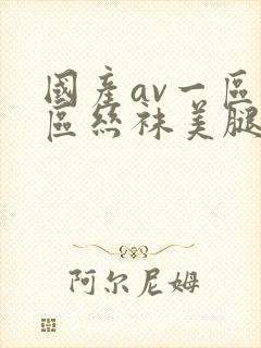 国产av一区二区丝袜美腿