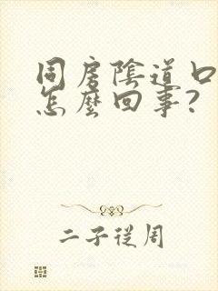 同房阴道口疼是怎么回事?封面