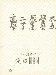 高二厌学不想上学了怎么办抑郁