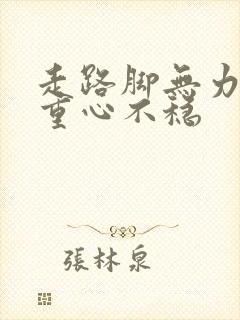 走路脚无力发飘重心不稳封面