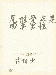 尾椎骨疼是怎么回事男性