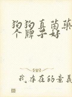 狗狗真菌药浴哪个牌子好