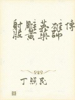 射雕英雄传胡歌版黄药师