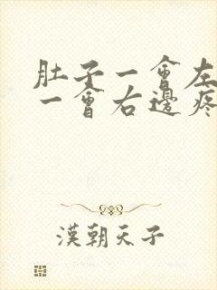 肚子一会左边疼一会右边疼怎么回事封面