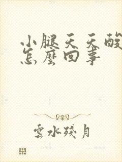 小腿天天酸胀是怎么回事