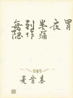 每到半夜胃就隐隐作痛