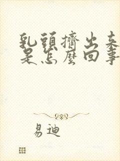 乳头挤出来黄水是怎么回事