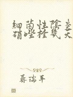 细菌性阴炎用甲硝唑栓几天能好