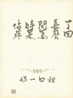 站时间长了膝盖疼是怎么回事