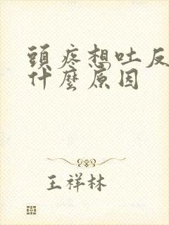 头疼想吐反胃是什么原因封面