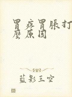 胃疼胃胀打嗝什么原因