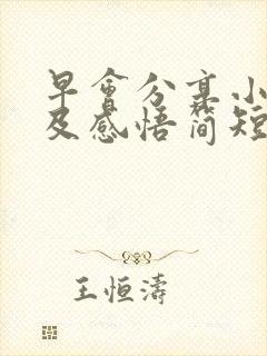 早会分享小故事及感悟简短