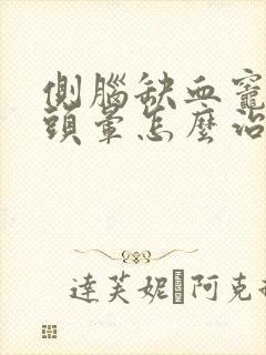 侧脑缺血灶出现头晕怎么治疗