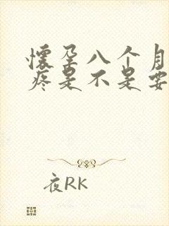 怀孕八个月肚子疼是不是要生了封面