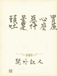 头晕恶心胃疼想吐是什么原因