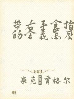 带右手食指戒指的含义怎么说