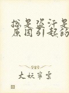 总是盗汗是什么原因引起的封面