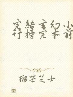 完结玄幻小说排行榜完本前十名