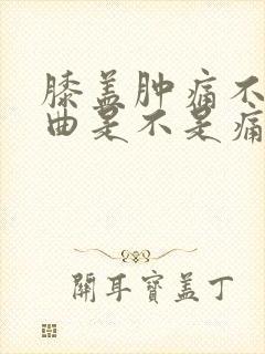 膝盖肿痛不能弯曲是不是痛风