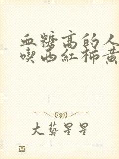 血糖高的人可以吃西红柿黄瓜吗