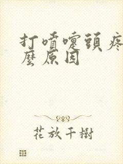 打喷嚏头疼是什么原因