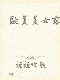 欧美美女露奶头